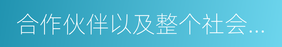 合作伙伴以及整个社会带来价值的一系列活动的同义词