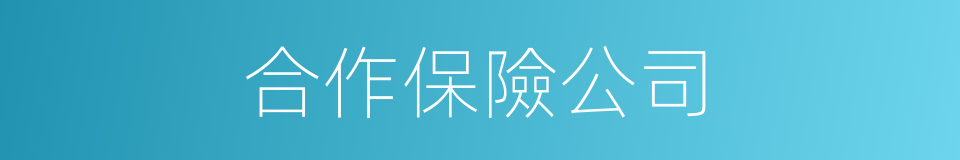 合作保險公司的同義詞