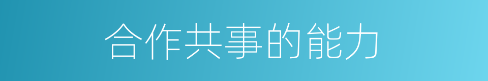 合作共事的能力的同义词