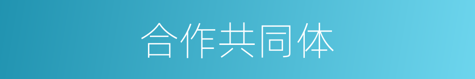 合作共同体的同义词