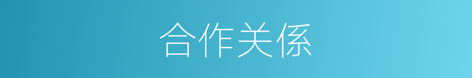合作关係的同义词