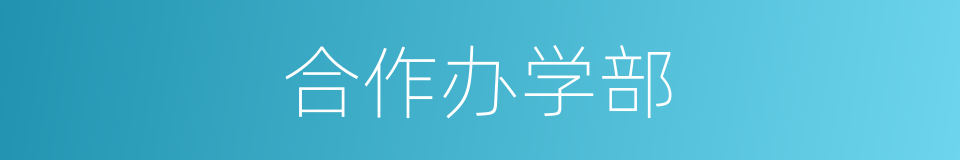 合作办学部的同义词