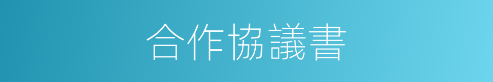 合作協議書的同義詞