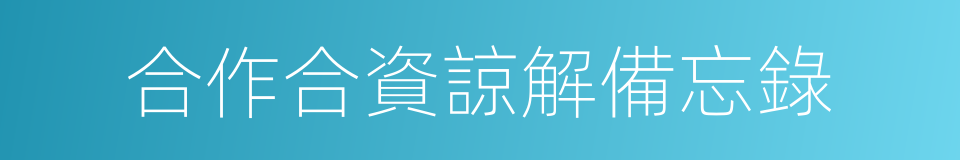 合作合資諒解備忘錄的同義詞