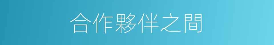 合作夥伴之間的同義詞