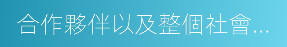 合作夥伴以及整個社會帶來價值的一系列活動的同義詞