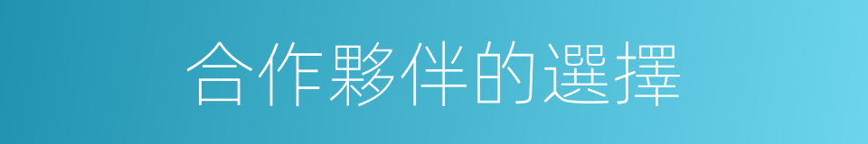 合作夥伴的選擇的同義詞