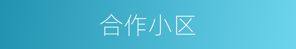 合作小区的同义词