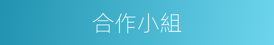 合作小組的同義詞