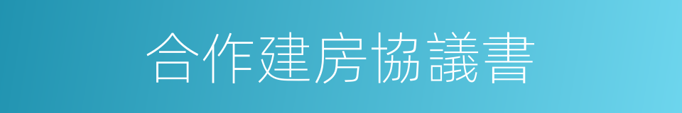 合作建房協議書的同義詞