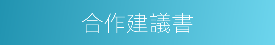 合作建議書的同義詞