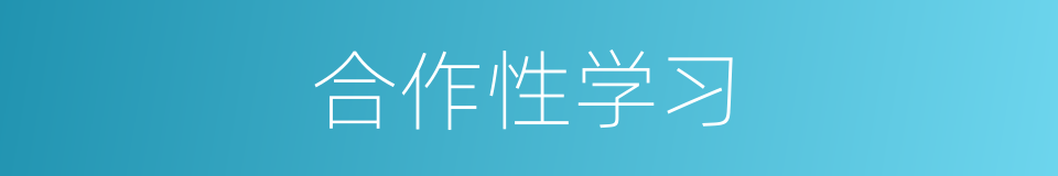 合作性学习的同义词