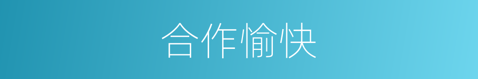 合作愉快的同义词