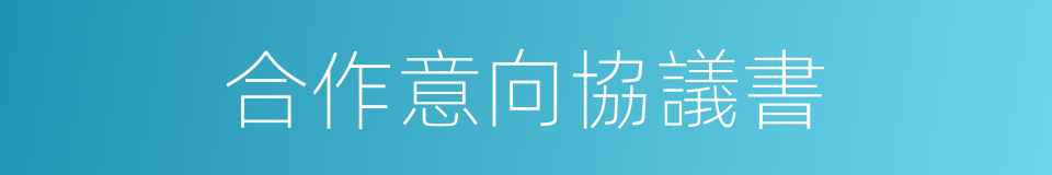 合作意向協議書的同義詞