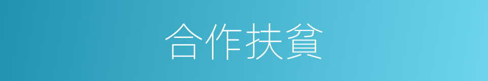 合作扶貧的同義詞
