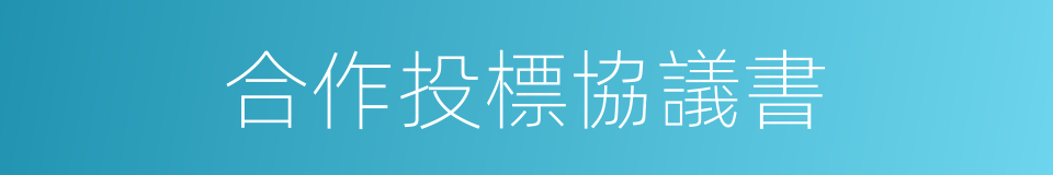 合作投標協議書的同義詞