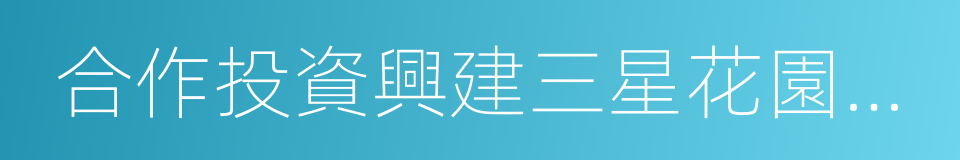 合作投資興建三星花園合同書的同義詞