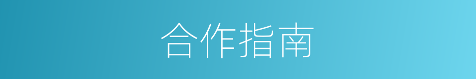 合作指南的同义词