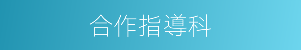 合作指導科的同義詞