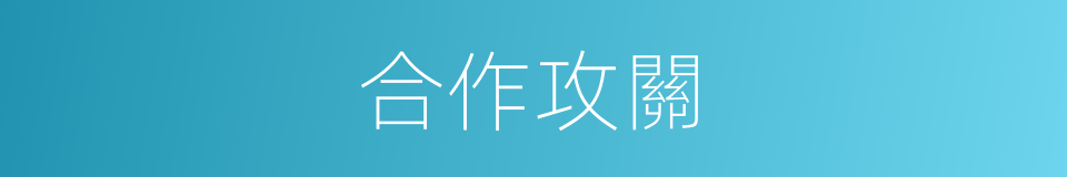 合作攻關的同義詞