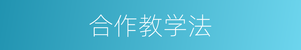 合作教学法的同义词