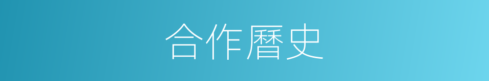合作曆史的同義詞
