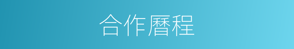 合作曆程的同義詞