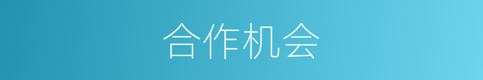 合作机会的意思