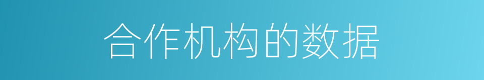 合作机构的数据的同义词