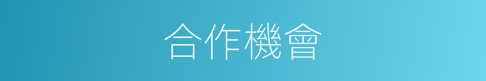 合作機會的意思
