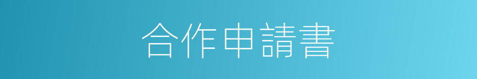 合作申請書的同義詞