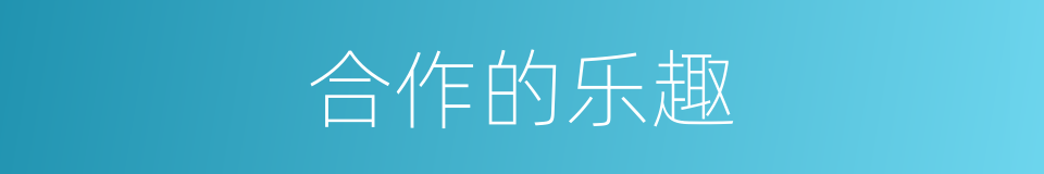 合作的乐趣的同义词