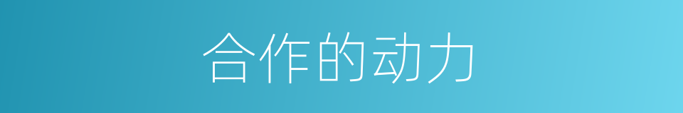 合作的动力的同义词
