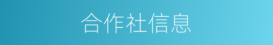 合作社信息的同义词