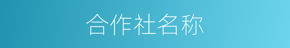 合作社名称的同义词