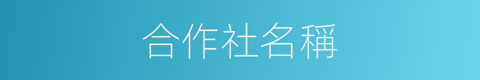 合作社名稱的同義詞