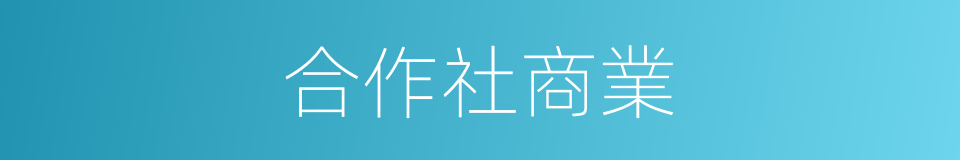 合作社商業的同義詞