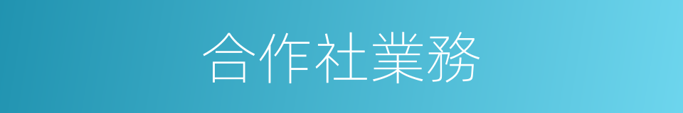 合作社業務的同義詞