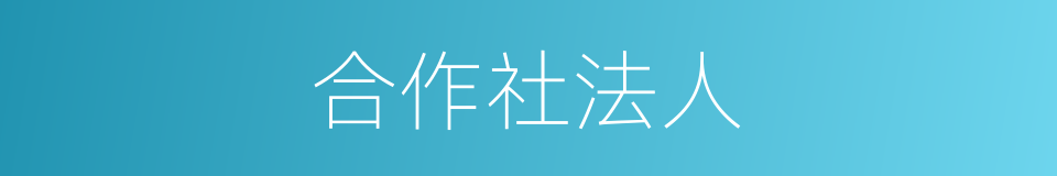 合作社法人的同义词