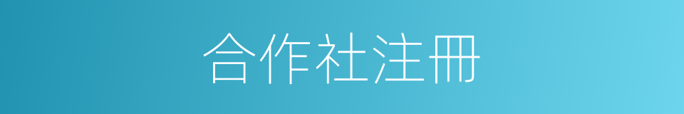 合作社注冊的同義詞