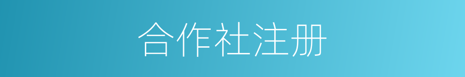 合作社注册的同义词