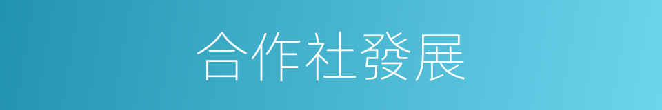 合作社發展的同義詞