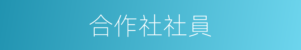 合作社社員的同義詞