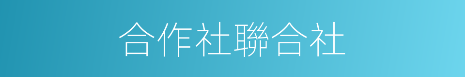 合作社聯合社的同義詞