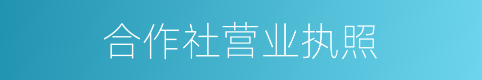 合作社营业执照的同义词