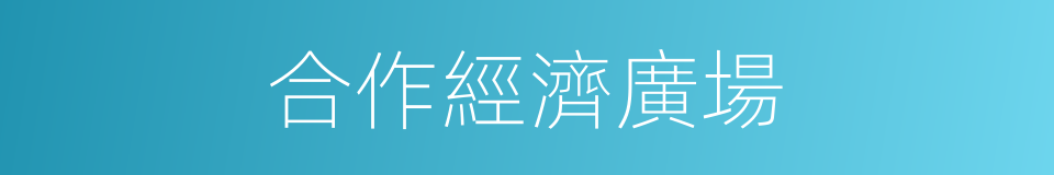合作經濟廣場的同義詞