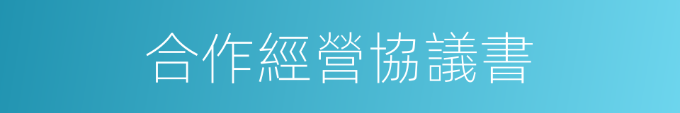 合作經營協議書的同義詞