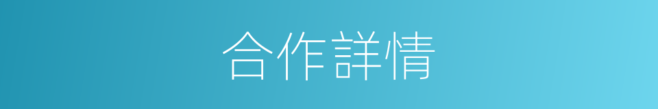 合作詳情的同義詞