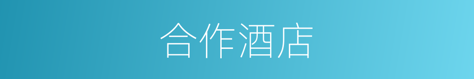 合作酒店的同义词