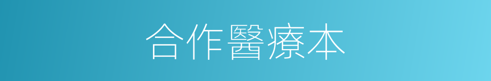 合作醫療本的同義詞